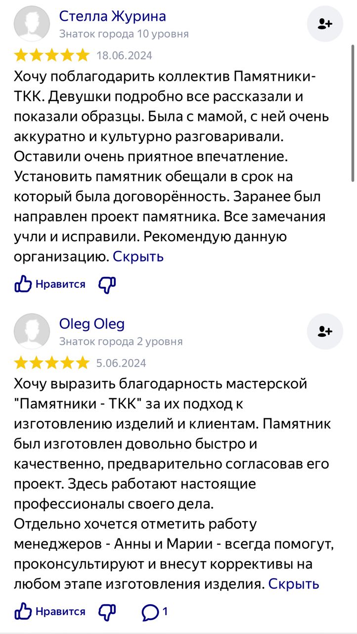 Отзывы о ТКК - мастерской по изготовлению памятников на могилу в Ейске