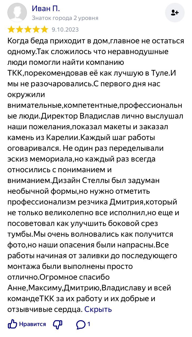 Отзывы о ТКК - мастерской по изготовлению памятников на могилу в Ейске
